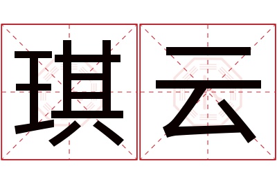 琪云名字寓意