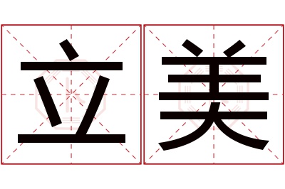 立美名字寓意