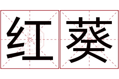 红葵名字寓意