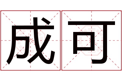 成可名字寓意