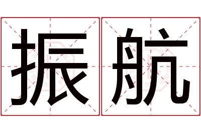 振航名字寓意