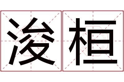 浚桓名字寓意