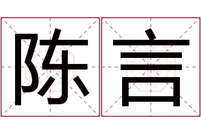 陈言名字寓意