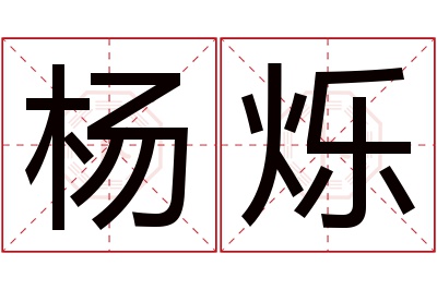 杨烁名字寓意