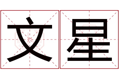 文星名字寓意