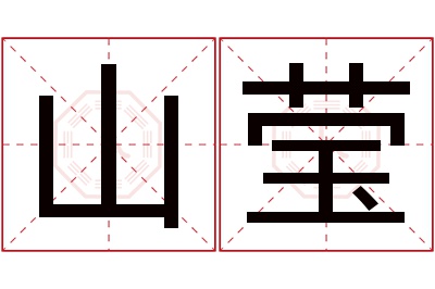 山莹名字寓意