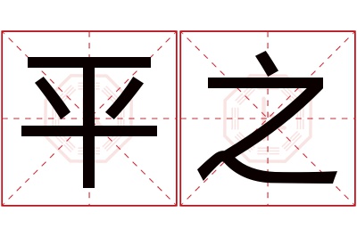 平之名字寓意