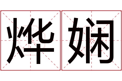 烨娴名字寓意