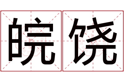 皖饶名字寓意