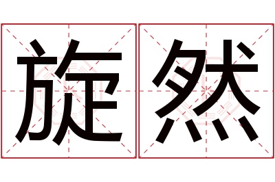 旋然名字寓意