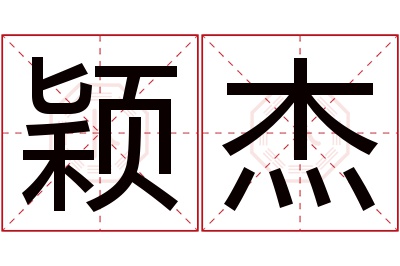 颖杰名字寓意