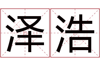 泽浩名字寓意