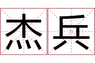 杰兵名字寓意