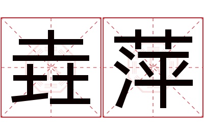 垚萍名字寓意