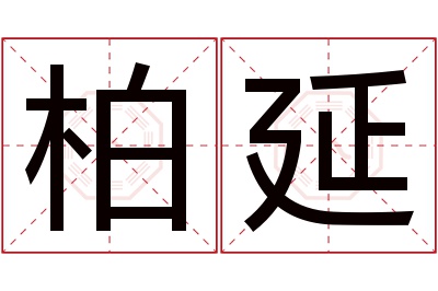 柏延名字寓意