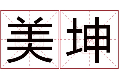 美坤名字寓意