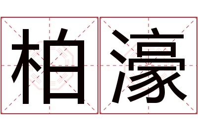 柏濠名字寓意