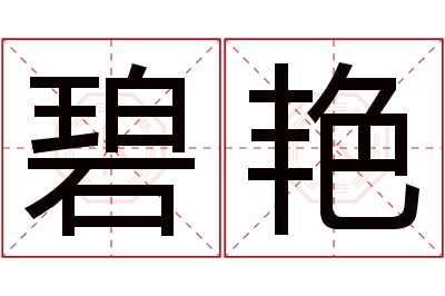 碧艳名字寓意