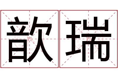 歆瑞名字寓意