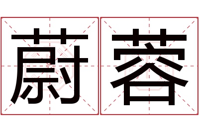 蔚蓉名字寓意