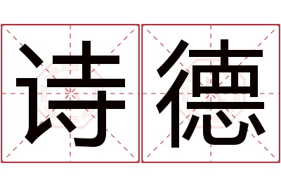 诗德名字寓意