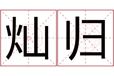 灿归名字寓意