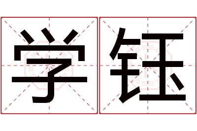 学钰名字寓意