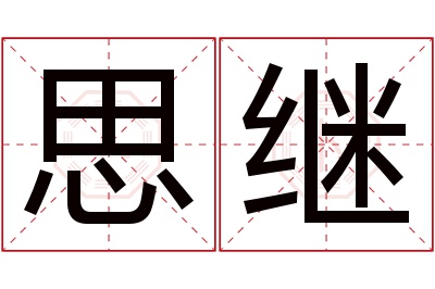 思继名字寓意