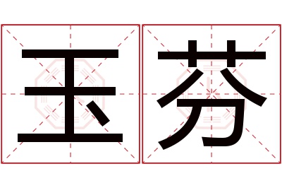 玉芬名字寓意