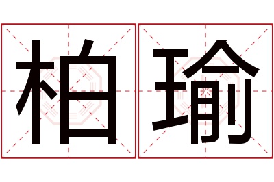 柏瑜名字寓意