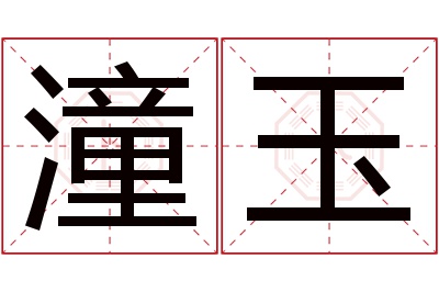 潼玉名字寓意