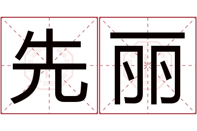 先丽名字寓意