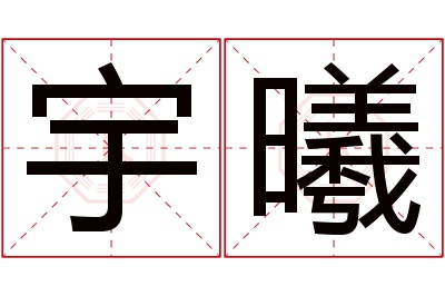 宇曦名字寓意