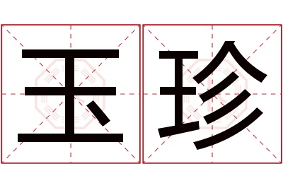 玉珍名字寓意