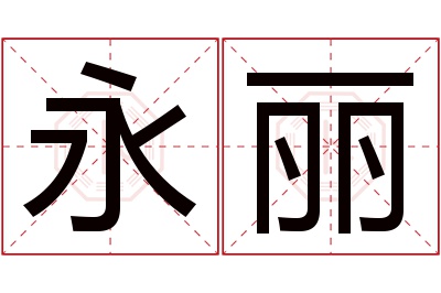 永丽名字寓意