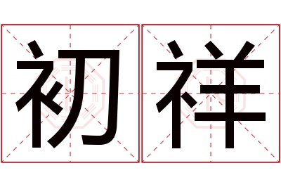 初祥名字寓意