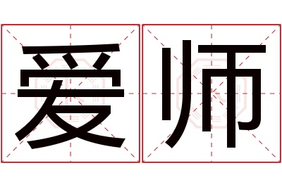 爱师名字寓意