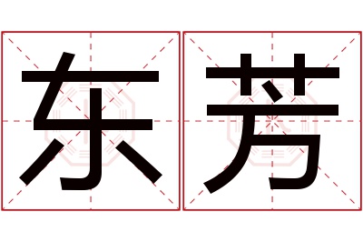 东芳名字寓意