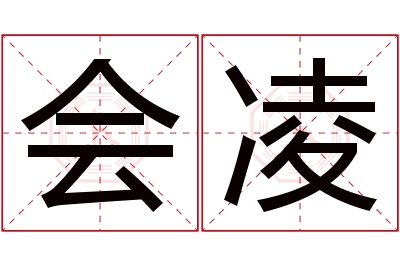 会凌名字寓意