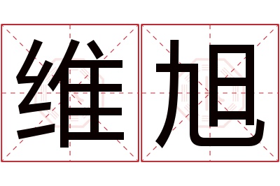 维旭名字寓意