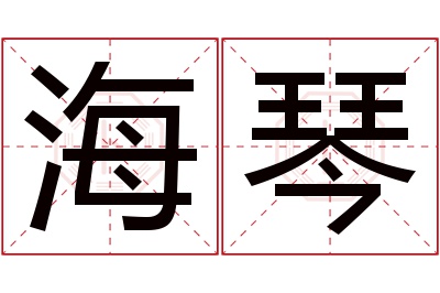 海琴名字寓意