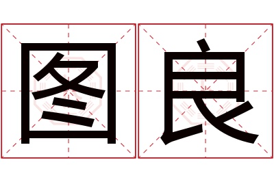 图良名字寓意