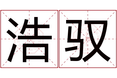 浩驭名字寓意