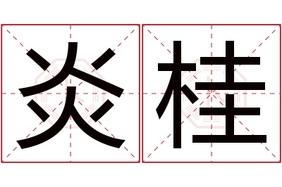 炎桂名字寓意