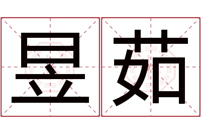 昱茹名字寓意