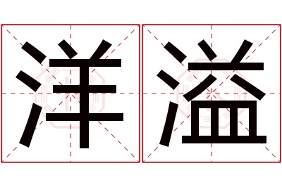 洋溢名字寓意