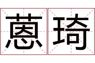 蒽琦名字寓意