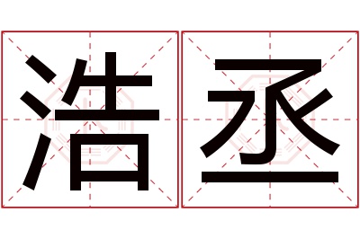 浩丞名字寓意