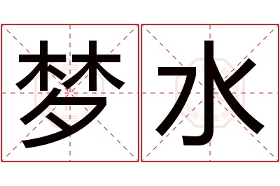 梦水名字寓意