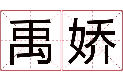 禹娇名字寓意